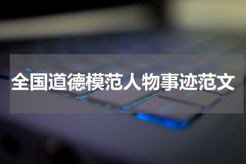 全国道德模范人物事迹范文