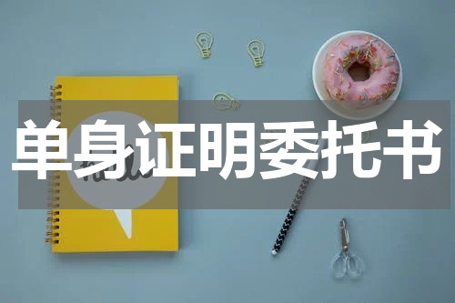 单身证明委托书