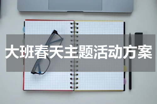 大班春天主题活动方案