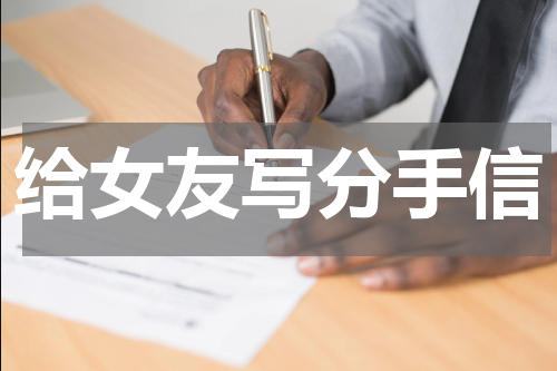 给女友写分手信