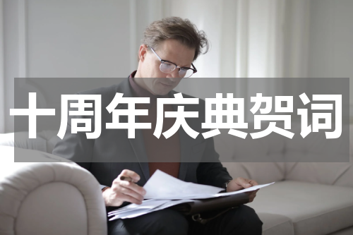 十周年庆典贺词