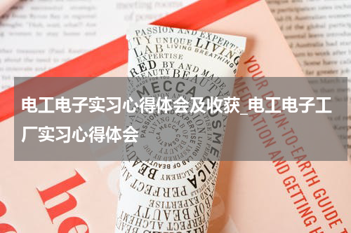 电工电子实习心得体会及收获_电工电子工厂实习心得体会