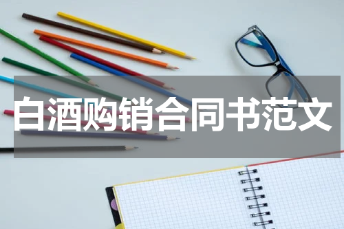 白酒购销合同书范文