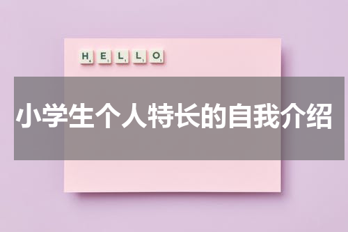 小学生个人特长的自我介绍