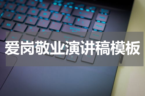 爱岗敬业演讲稿模板