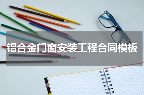 铝合金门窗安装工程合同模板