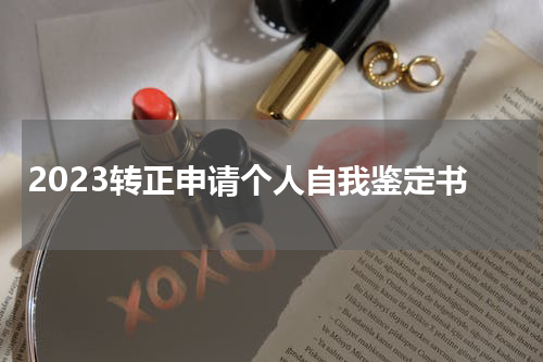 2023转正申请个人自我鉴定书