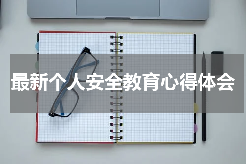 最新个人安全教育心得体会