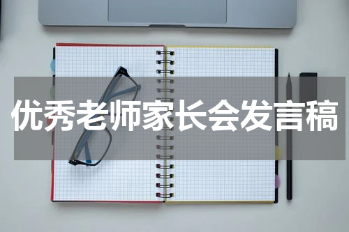 优秀老师家长会发言稿