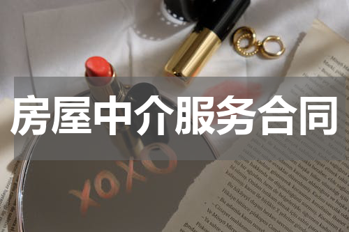 房屋中介服务合同