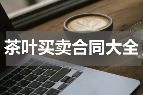 茶叶买卖合同大全