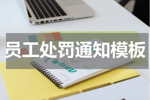 员工处罚通知模板