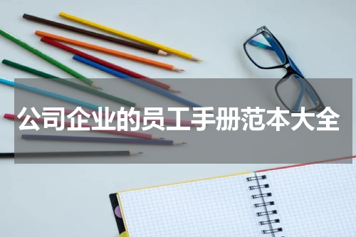 公司企业的员工手册范本大全
