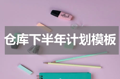 仓库下半年计划模板