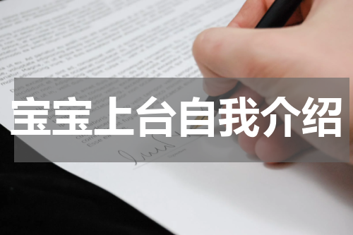 宝宝上台自我介绍