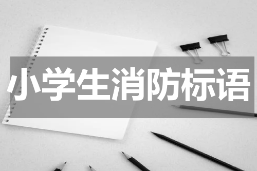 小学生消防标语