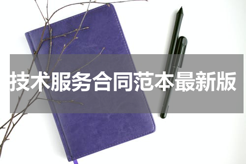 技术服务合同范本最新版