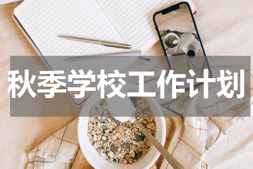 秋季学校工作计划