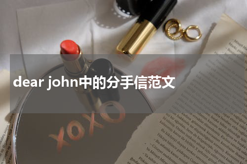 dear john中的分手信范文