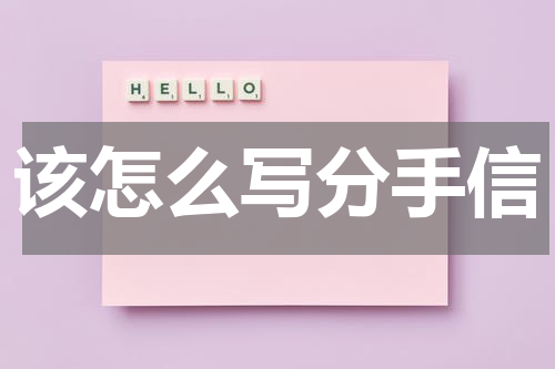 该怎么写分手信