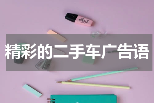 精彩的二手车广告语