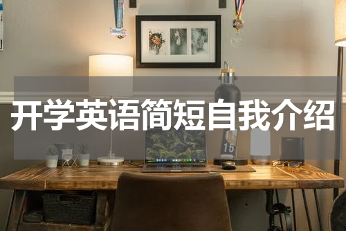 开学英语简短自我介绍