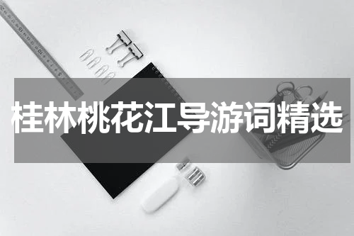 桂林桃花江导游词精选