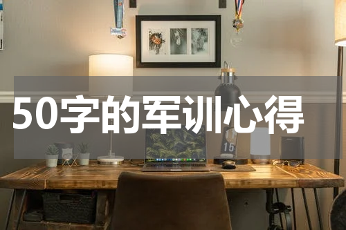50字的军训心得