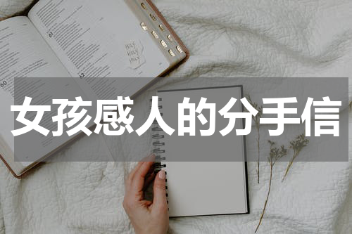 女孩感人的分手信