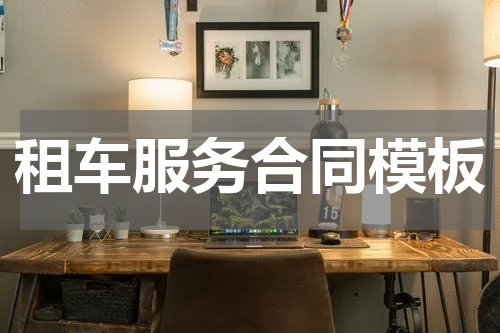 租车服务合同模板
