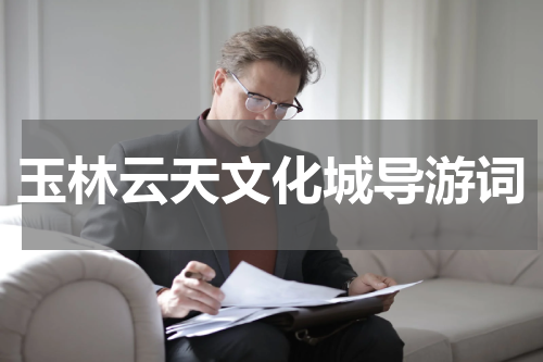 玉林云天文化城导游词
