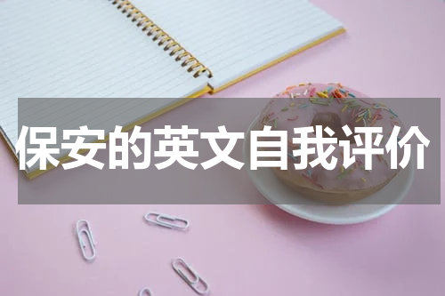 保安的英文自我评价