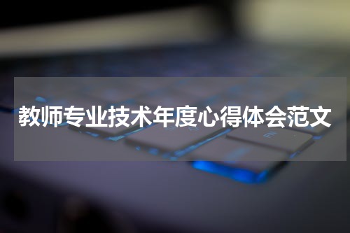 教师专业技术年度心得体会范文