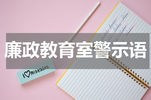 廉政教育室警示语