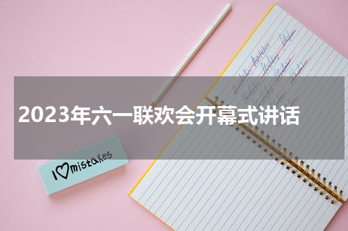 2023年六一联欢会开幕式讲话