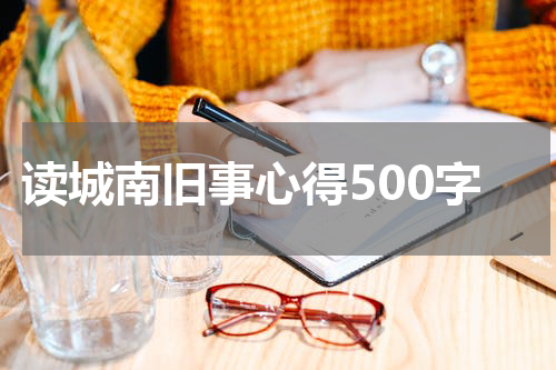 读城南旧事心得500字