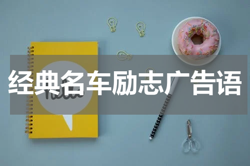 经典名车励志广告语