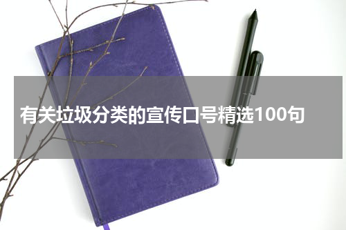有关垃圾分类的宣传口号精选100句