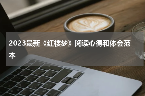 2023最新《红楼梦》阅读心得和体会范本