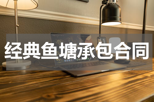 经典鱼塘承包合同