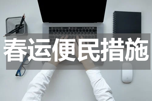 春运便民措施