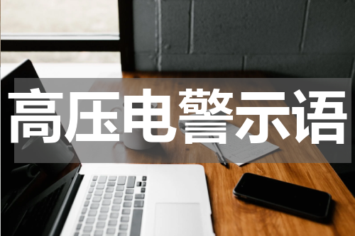 高压电警示语