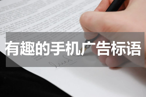 有趣的手机广告标语