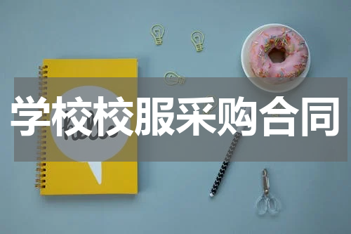 学校校服采购合同