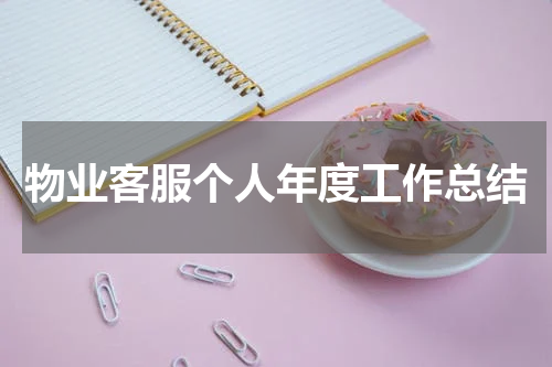 物业客服个人年度工作总结