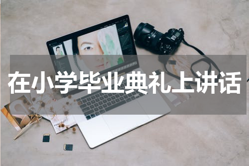 在小学毕业典礼上讲话