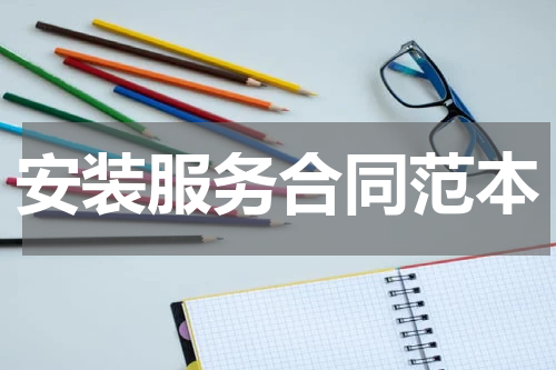 安装服务合同范本