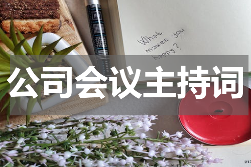 公司会议主持词