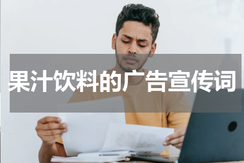 果汁饮料的广告宣传词
