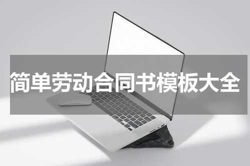 简单劳动合同书模板大全
